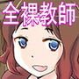 ボクのママは全裸教師