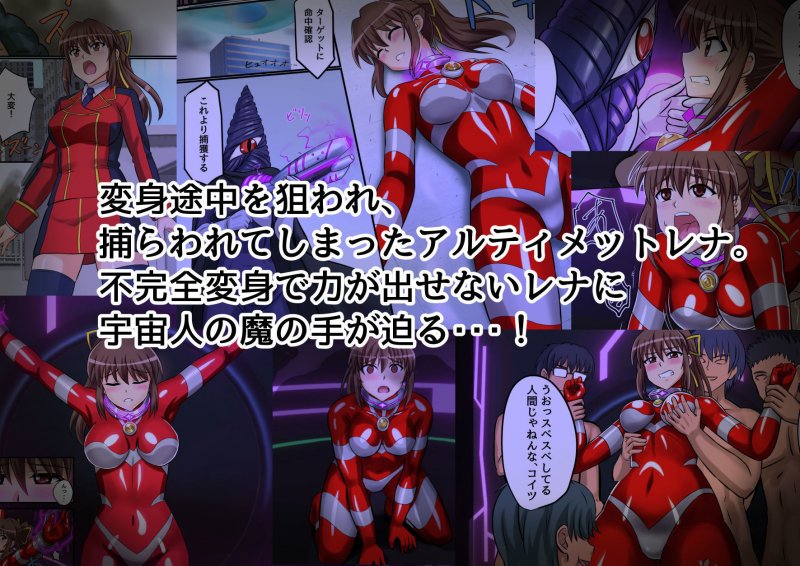 アルティメットレナ 第4話 宇宙人の罠！不完全変身！