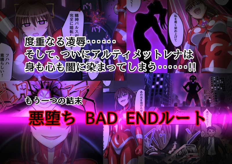 アルティメットレナ 第4話 宇宙人の罠！不完全変身！