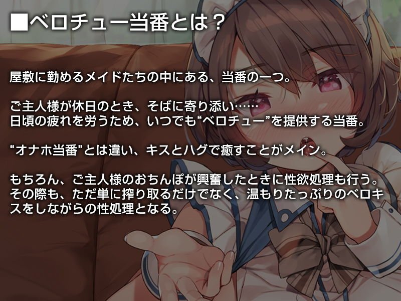 今日のベロチュー当番メイドさん。【バイノーラル】
