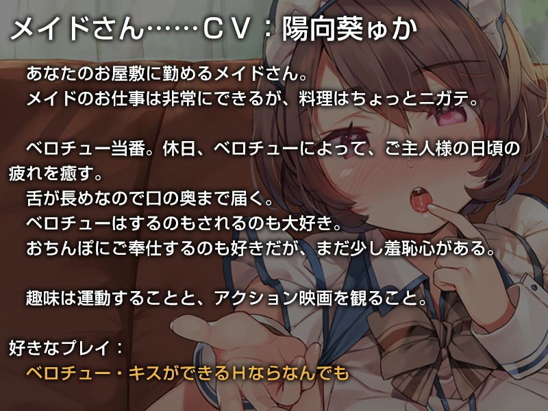 今日のベロチュー当番メイドさん。【バイノーラル】