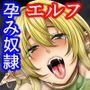 孕み奴エルフ