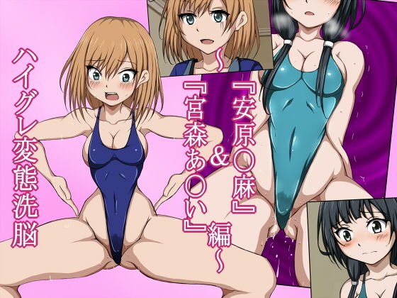 ハイグレ変態洗脳～武〇野アニメ所属『宮森あ〇い』＆『安原〇麻』編～