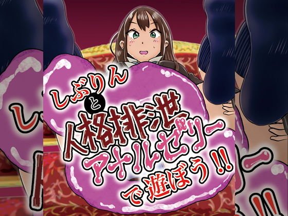しぶりんと人格排泄アナルゼリーで遊ぼう！