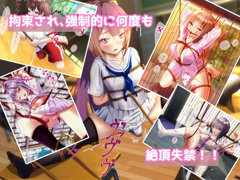 緊縛X玩具Xおもらし