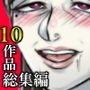 怪しい宗教勧誘おばさん10作品超総集編パック