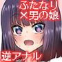 ふたなりお姉さん×男の娘 逆アナルSEX・メス堕ち彼女3