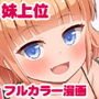 お兄ちゃん大好きHしよ フルカラー漫画番外編