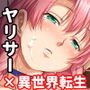異世界ヤリサー2 ～母娘のチン堕ち編～