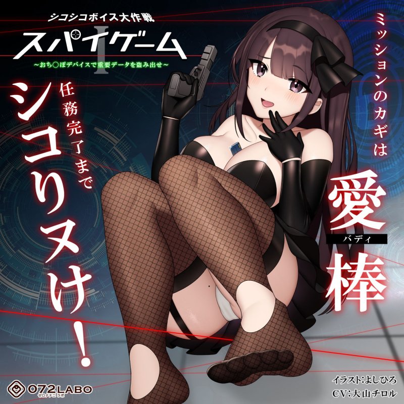 【ドーパミン分泌】シコシコボイス大作戦「スパイゲーム1」～おちんぽデバイスで重要データを盗み出せ～【音声で手コキ】