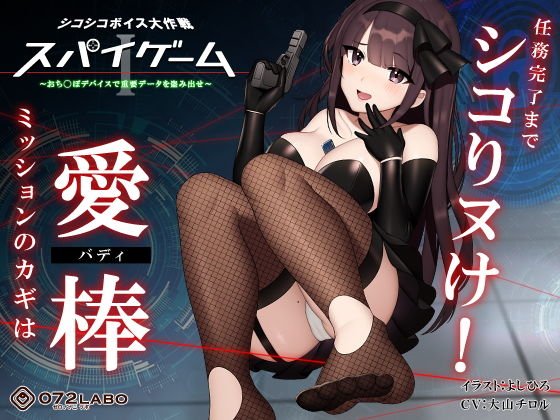 【ドーパミン分泌】シコシコボイス大作戦「スパイゲーム1」～おちんぽデバイスで重要データを盗み出せ～【音声で手コキ】
