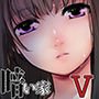 暗い家V