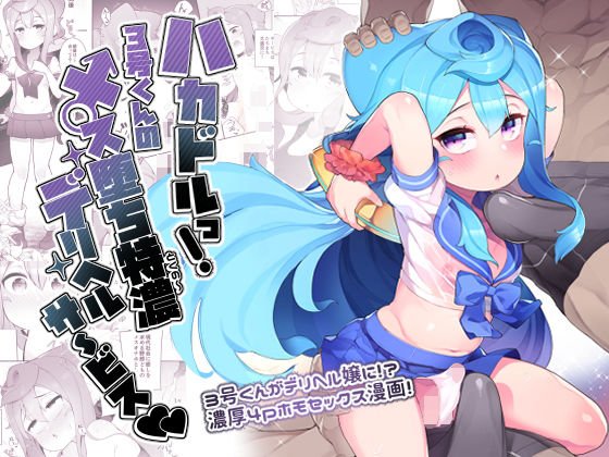 ハカドルっ！3号くんのメス堕ち特濃デリヘルサ～ビス