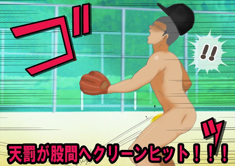 野球で女子に負けフルチンにされた話