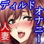 奥様はディルドボールにご執心