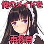 俺のメイドが反抗的なので再教育？