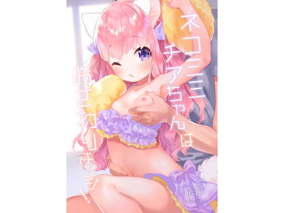 ネコミミチアちゃんはおさわり禁止！