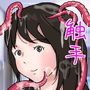 （触手）変な教室