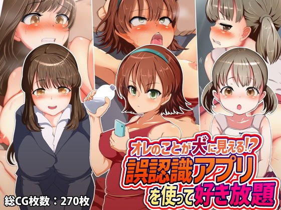 オレのことが犬に見えてる！？ 誤認識アプリを使って好き放題