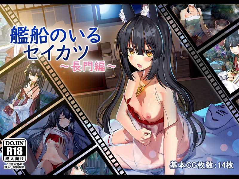 艦船のいるセイカツ～長門編～