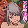 エルフ狩り3