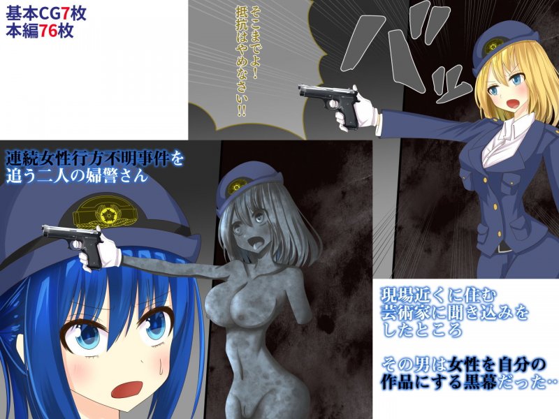 婦警さんがインテリア商品の素材にされいろんなものに状態変化させられる話