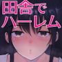 いとことー田舎で再会したむちむち娘二人との種付け交尾記録