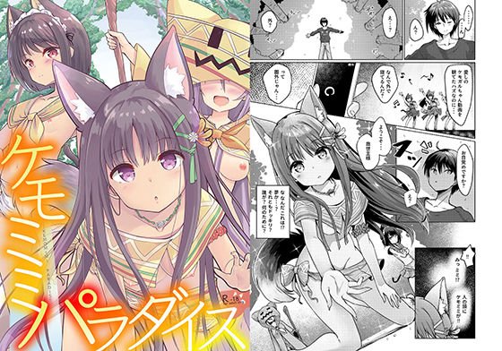 ケモミミパラダイス