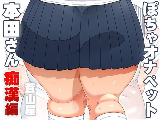 ぽちゃオナペット本田さん4 痴漢編