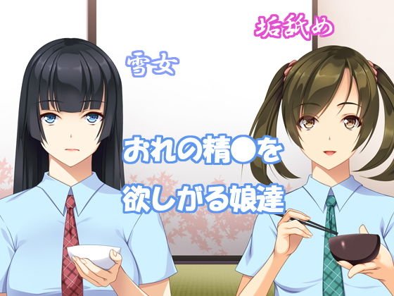 物の怪ハーレム