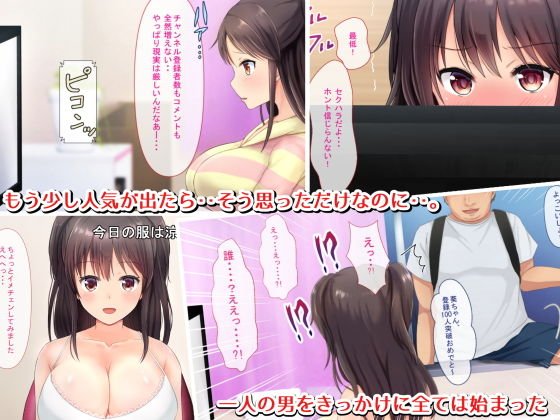 人気Yチューバーになりたいっ！～巨乳JKが人気おまんこYチューバーに成り上がるまで～