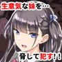 俺をバカにするクソ生意気な妹の弱みを握ったんで兄ちんぽ専用の妹オナホにしたったw