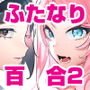フタナリさんとノンケさん♀初デート編