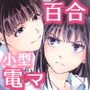 声を出したくないのに！小型の電マで濃厚百合えっち～めいどの道に王はなし～