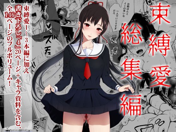 束縛愛1～4・総集編
