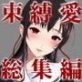 束縛愛1～4・総集編