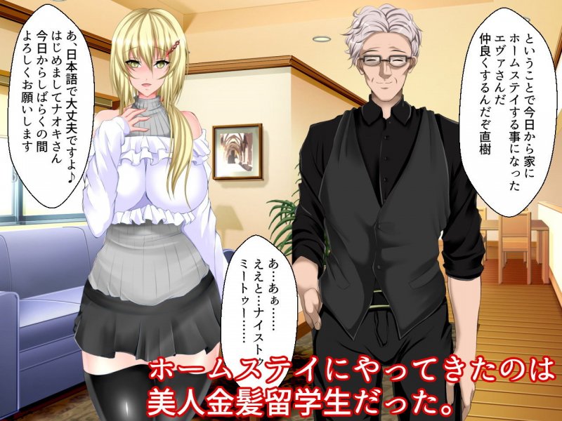 ホームステイ中の金髪美少女留学生と付き合っていたのに父親に寝取られるだなんて…