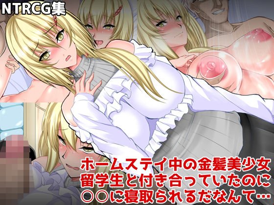 ホームステイ中の金髪美少女留学生と付き合っていたのに父親に寝取られるだなんて…