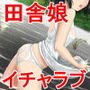 性を知らない田舎娘にエッチを教えてあげよう！