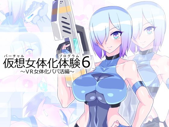 仮想女体化体験6～VR女体化パパ活編～