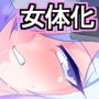仮想女体化体験6～VR女体化パパ活編～
