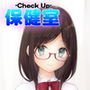 -Check up！- 保健室