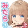 みだらな日常 7上