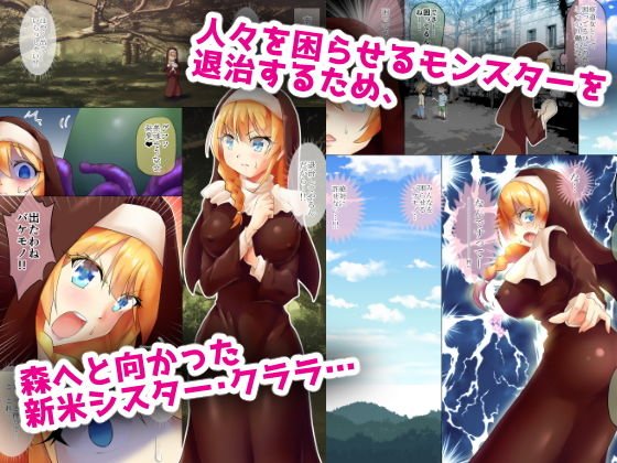新米シスター、人々を困らせるモンスターを退治しようとするも返り討ちに遭い、触手プレイでイカされる。