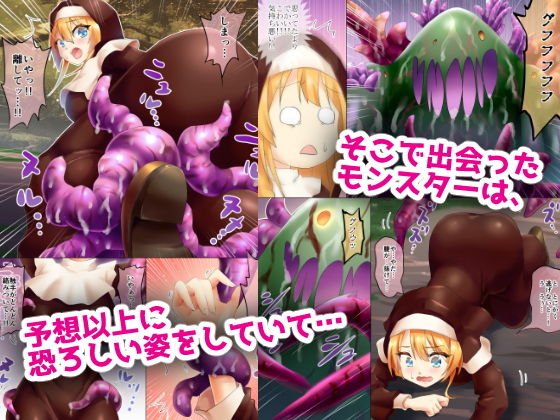 新米シスター、人々を困らせるモンスターを退治しようとするも返り討ちに遭い、触手プレイでイカされる。