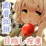 【雨音喫茶】道草屋 すずしろ7-雨のち晴れの日【目隠しマッサージ】