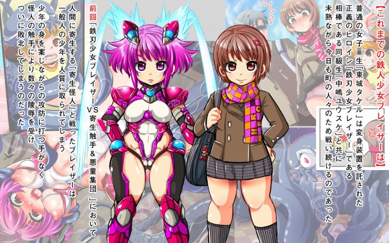 鉄刃少女ブレイザーVS続・寄生触手＆悪童集団