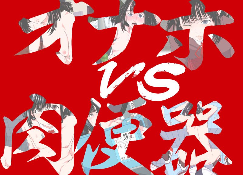 オナホ VS 肉便器