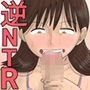 一般カップル逆NTR企画～AV女優にイカされたら、セックス～