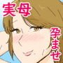 母子恋愛慕情～母ちゃん、俺の子供を産んでくれ～